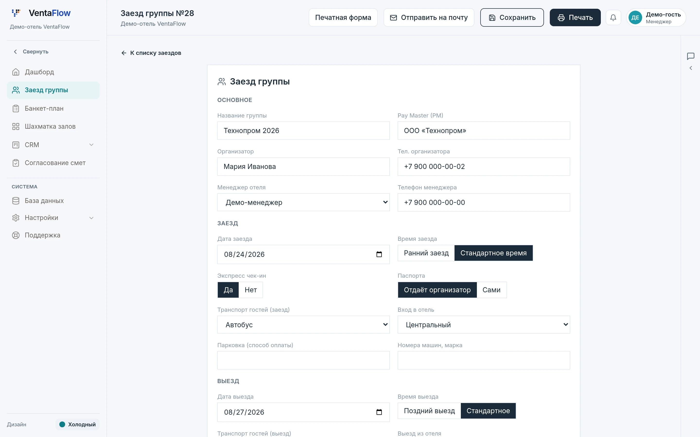 Форма заезда группы в VentaFlow: название группы, плательщик, организатор, дата и время заезда, экспресс-регистрация, паспорта, транспорт
